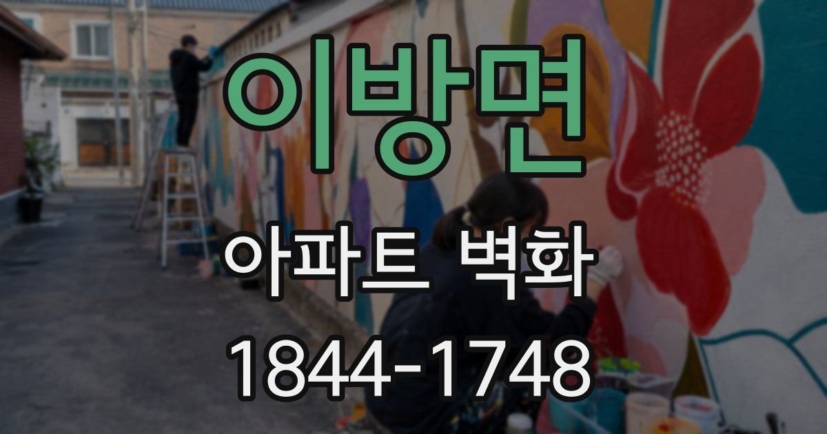 이방면 아파트 벽화