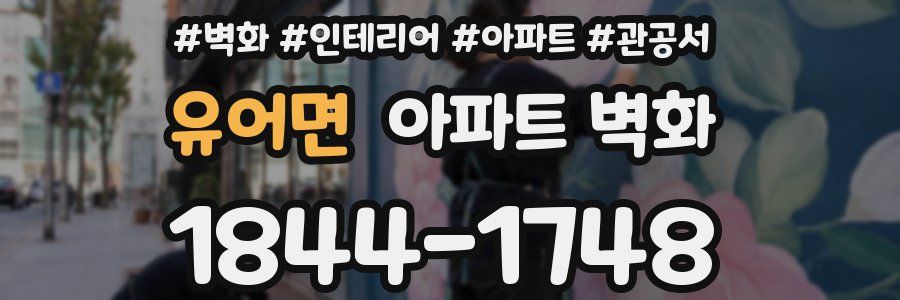 유어면 아파트 벽화