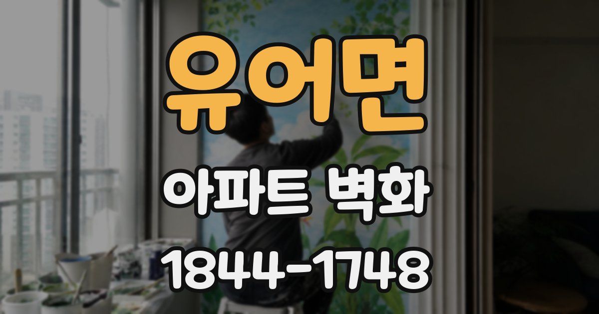 유어면 아파트 벽화