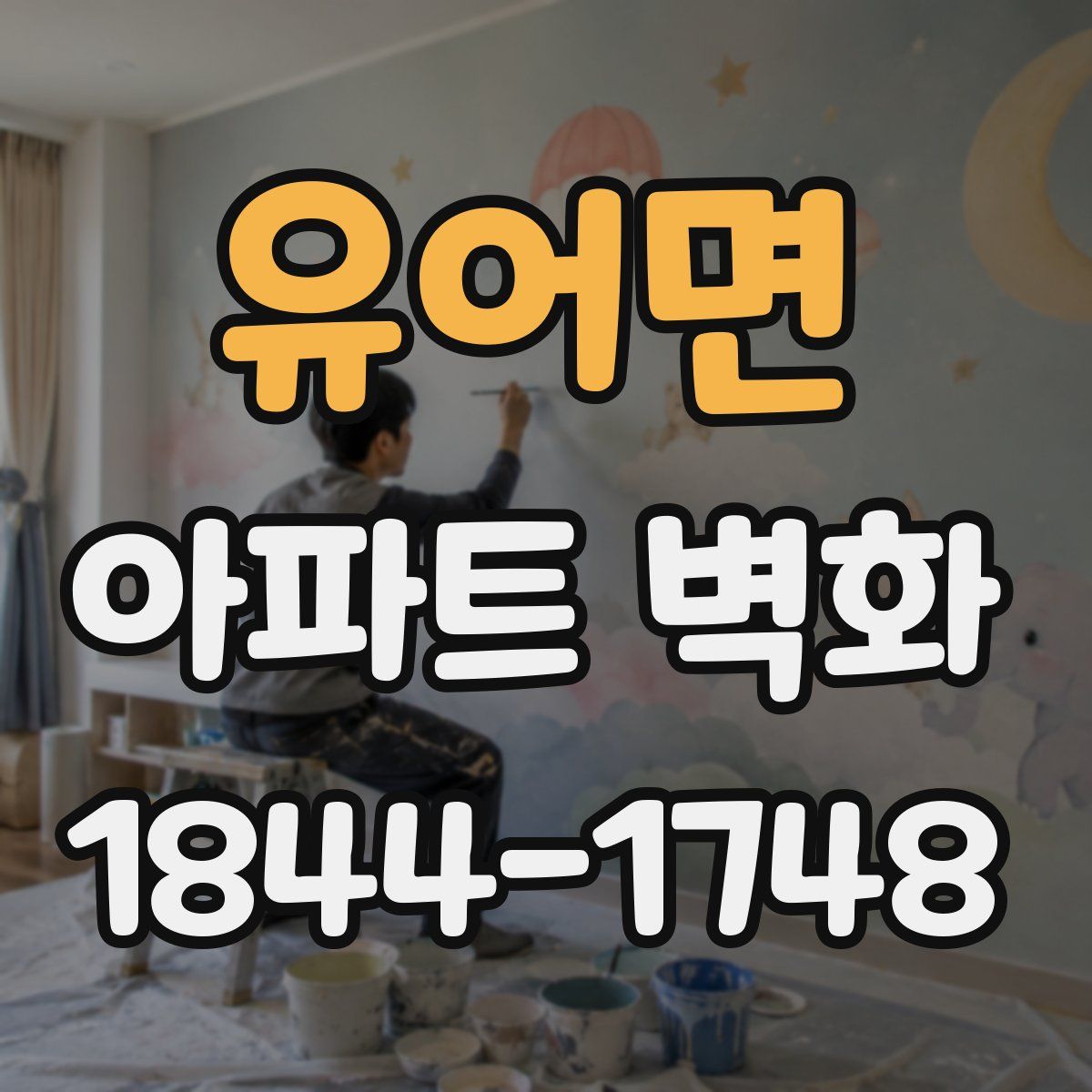 유어면 아파트 벽화