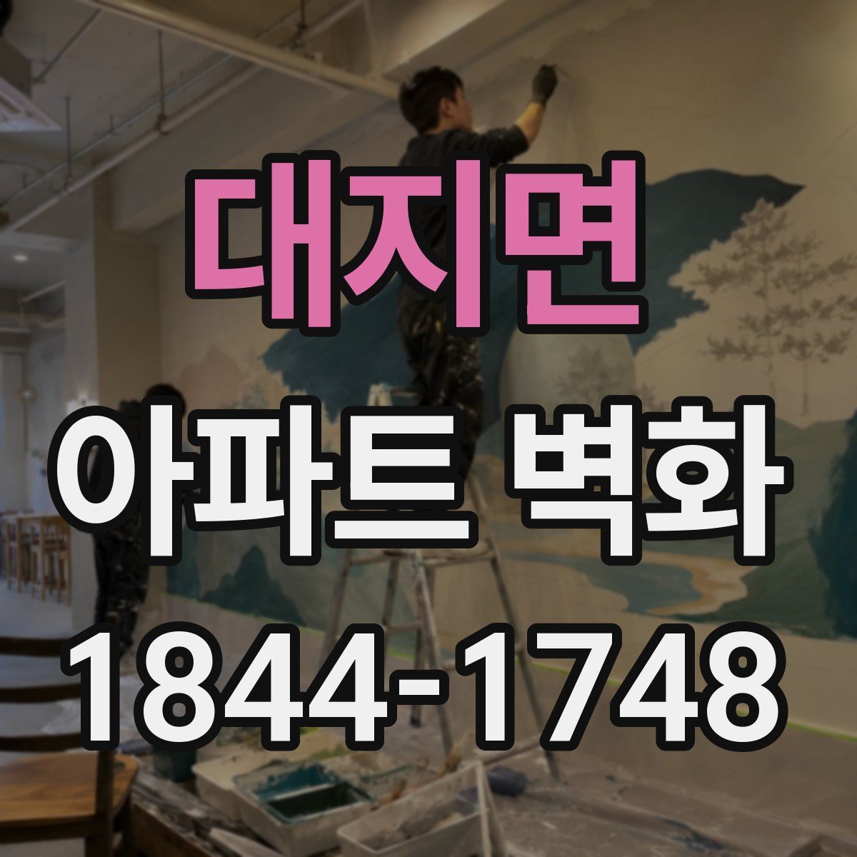 대지면 아파트 벽화