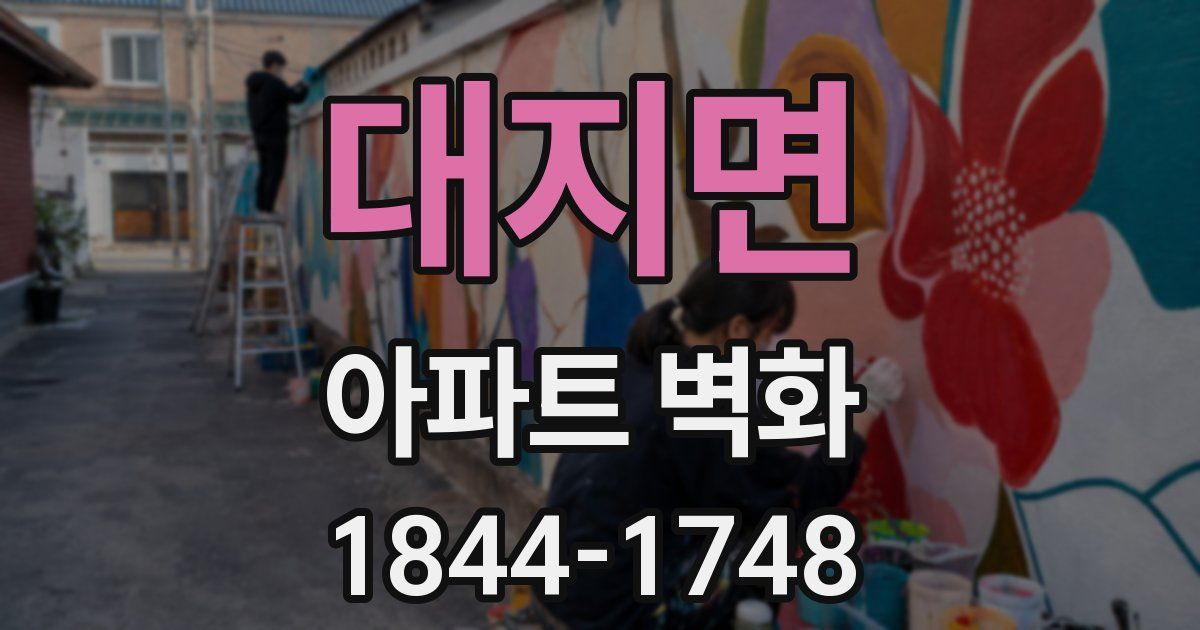 대지면 아파트 벽화