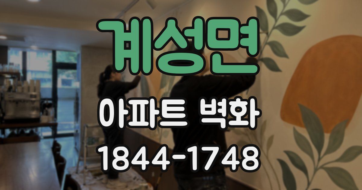 계성면 아파트 벽화