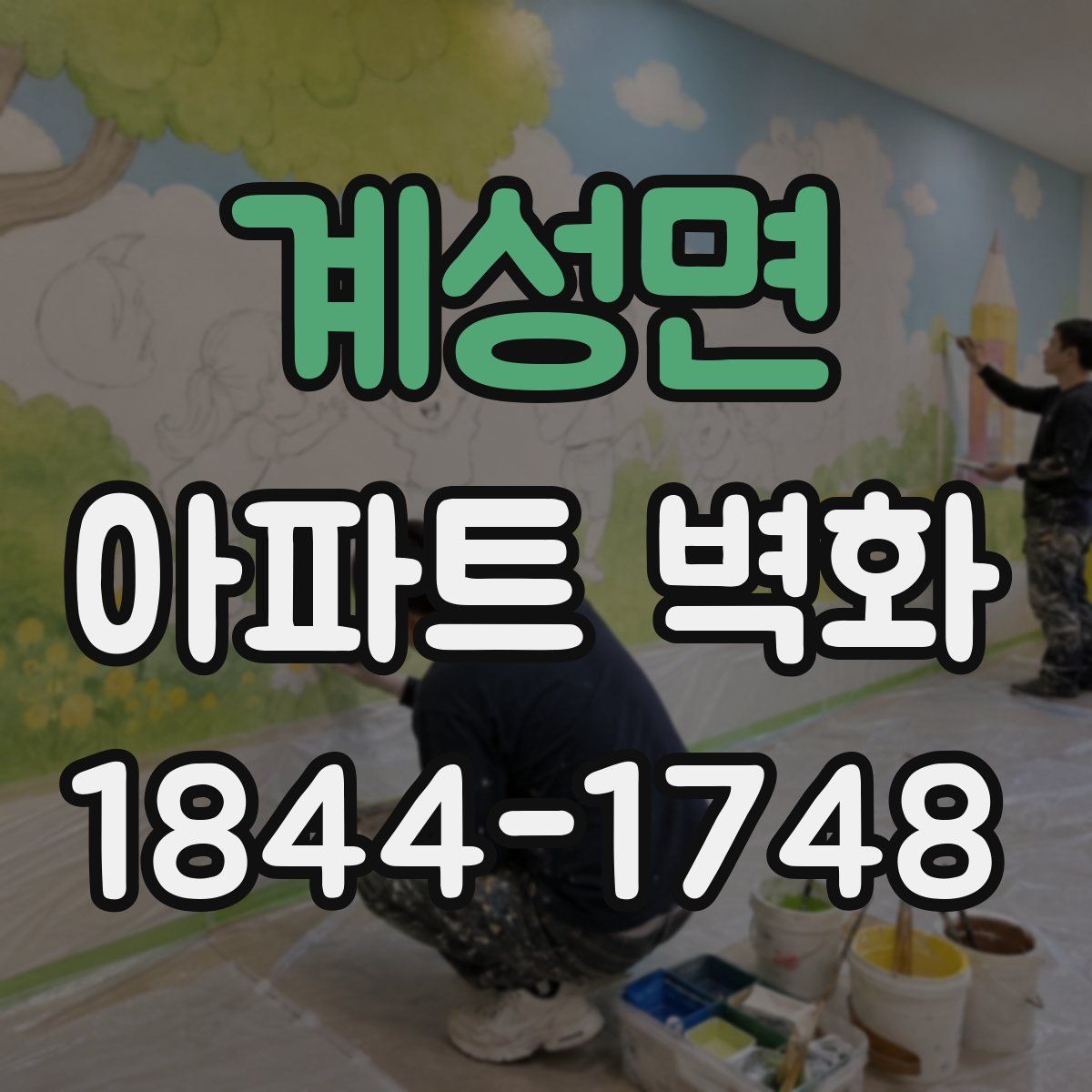 계성면 아파트 벽화