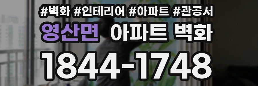 영산면 아파트 벽화