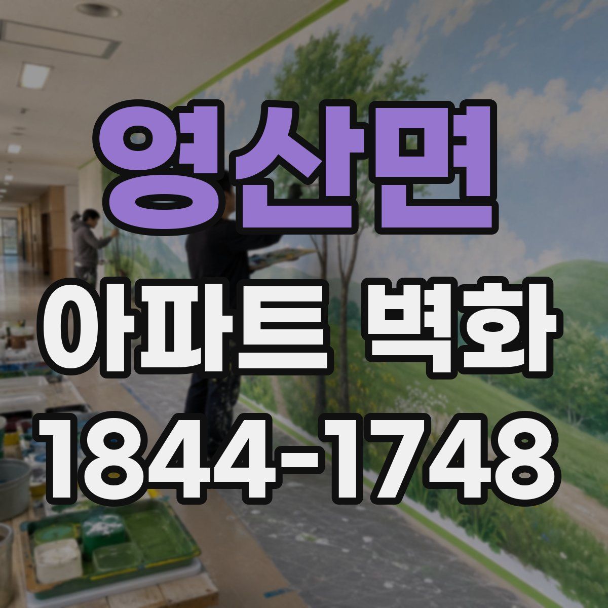 영산면 아파트 벽화