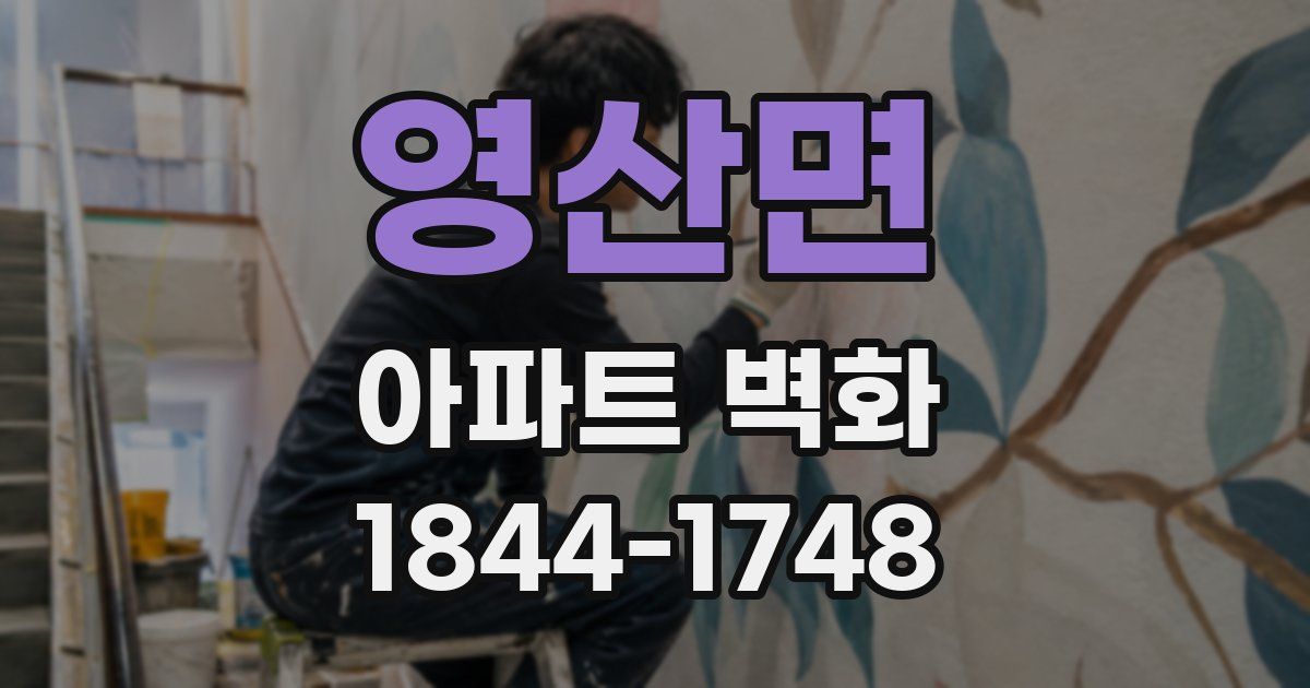 영산면 아파트 벽화