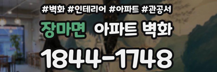 장마면 아파트 벽화