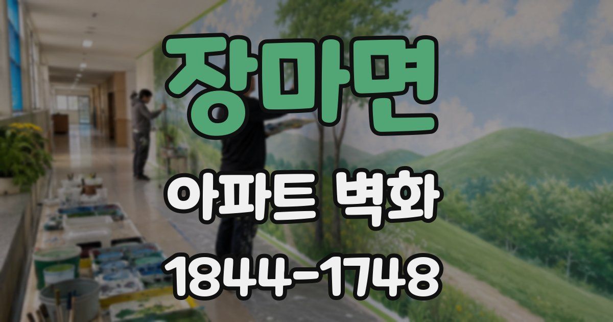 장마면 아파트 벽화