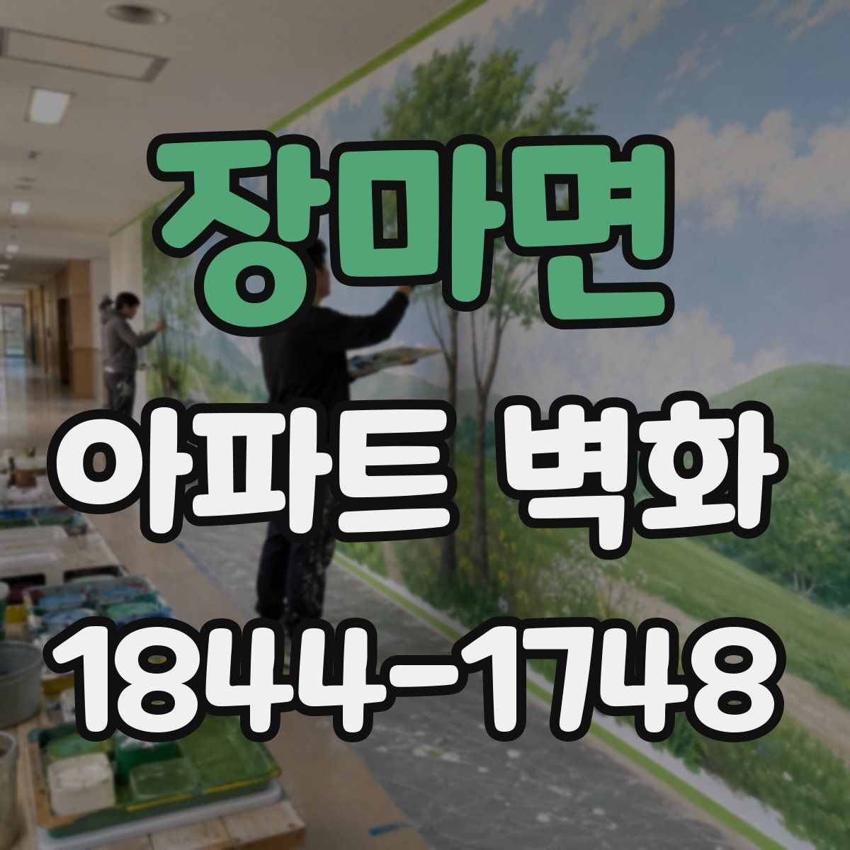 장마면 아파트 벽화