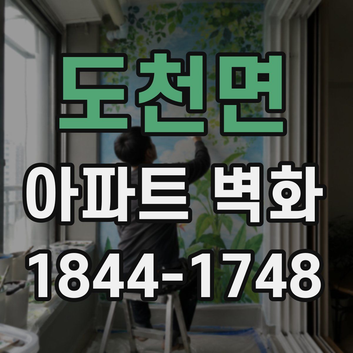 도천면 아파트 벽화