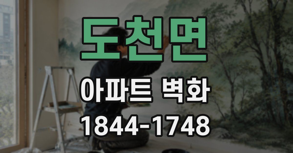 도천면 아파트 벽화