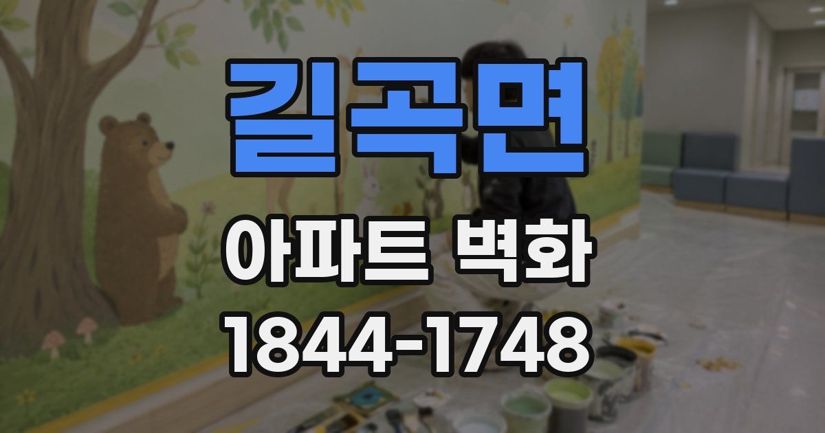 길곡면 아파트 벽화