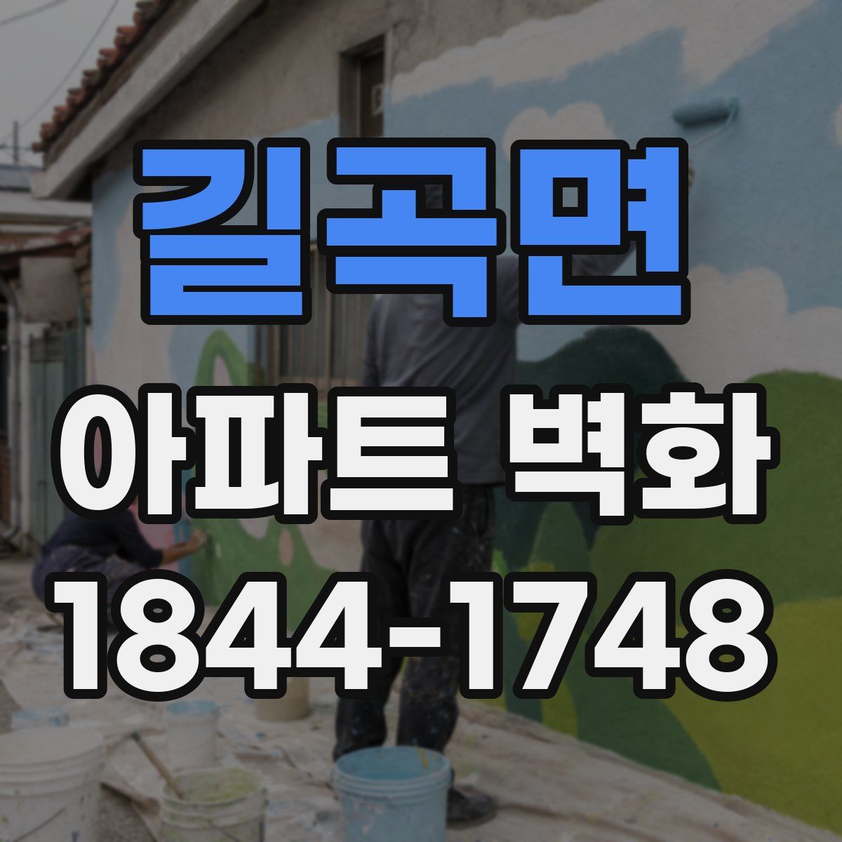 길곡면 아파트 벽화