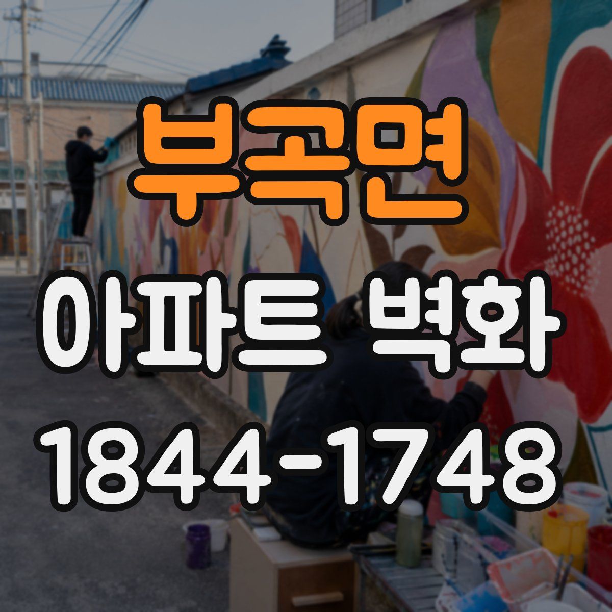 부곡면 아파트 벽화