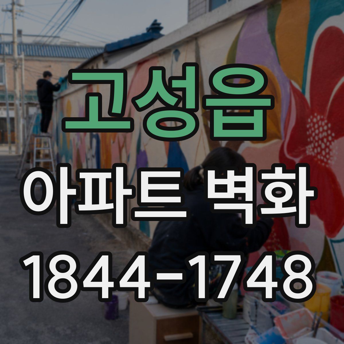 고성읍 아파트 벽화