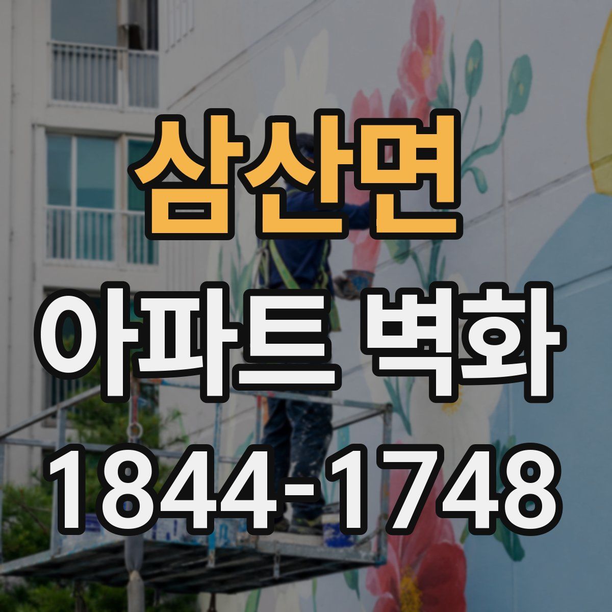삼산면 아파트 벽화