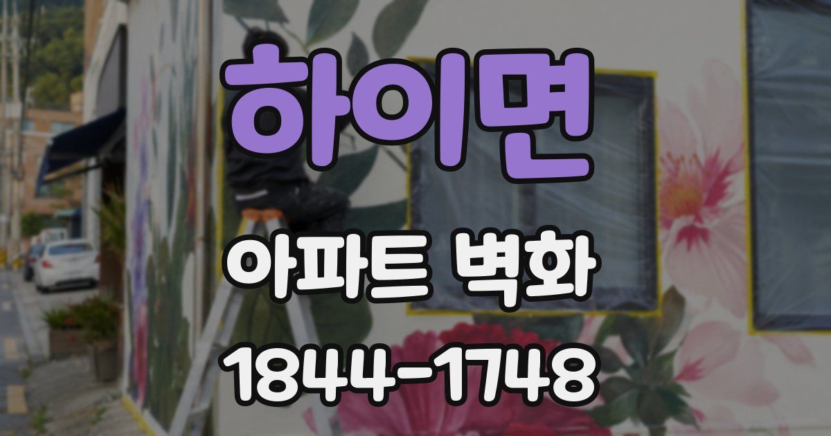 하이면 아파트 벽화