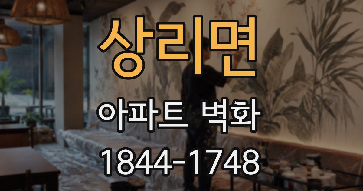 상리면 아파트 벽화