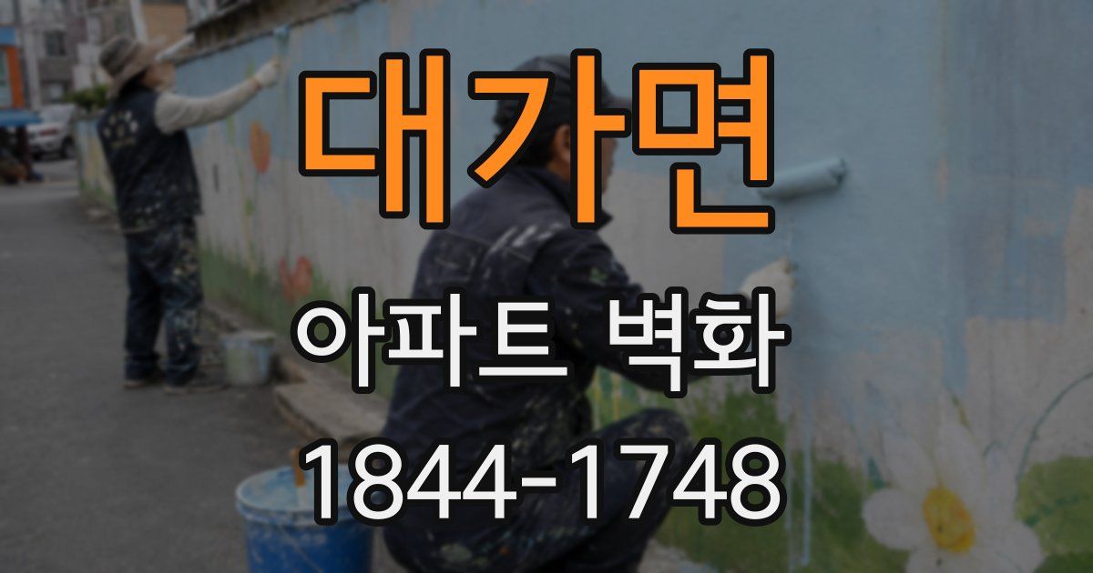 대가면 아파트 벽화