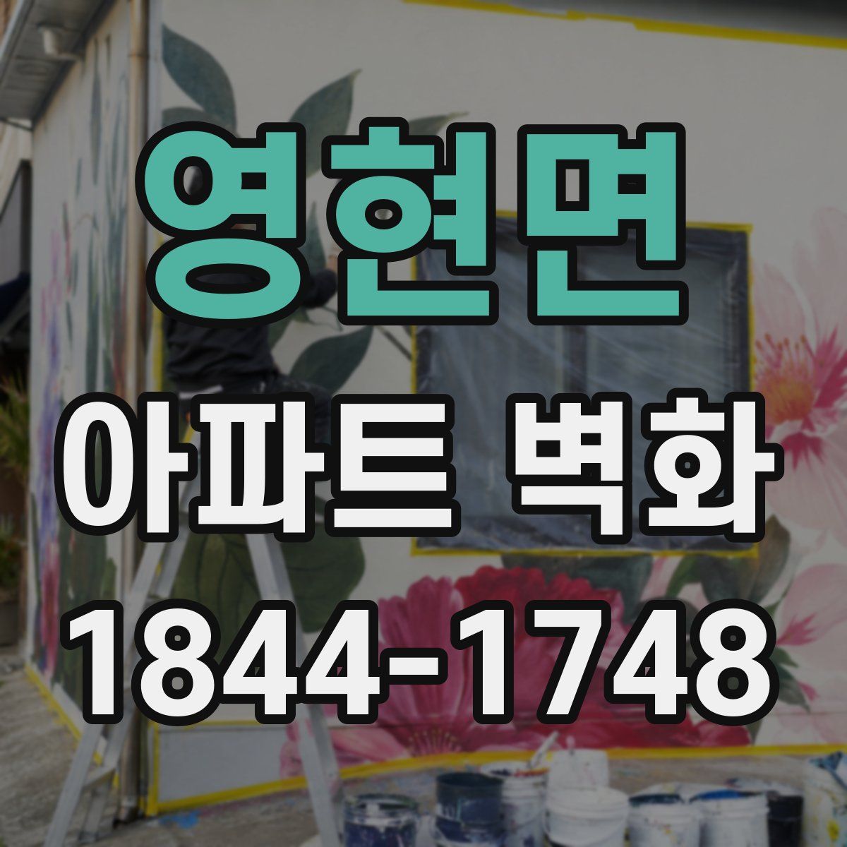 영현면 아파트 벽화