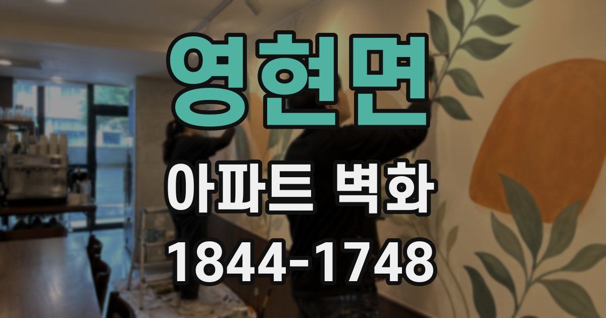 영현면 아파트 벽화