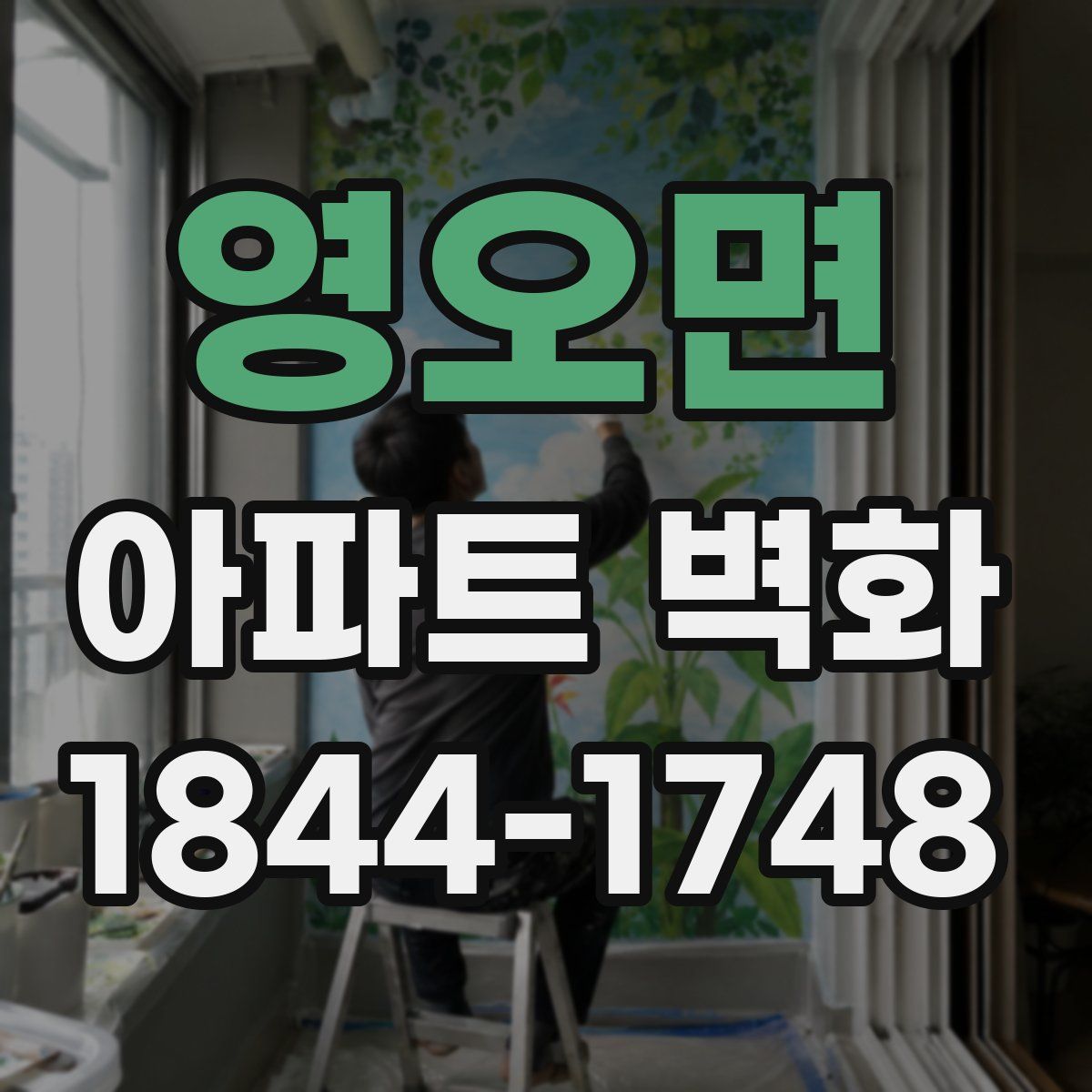 영오면 아파트 벽화
