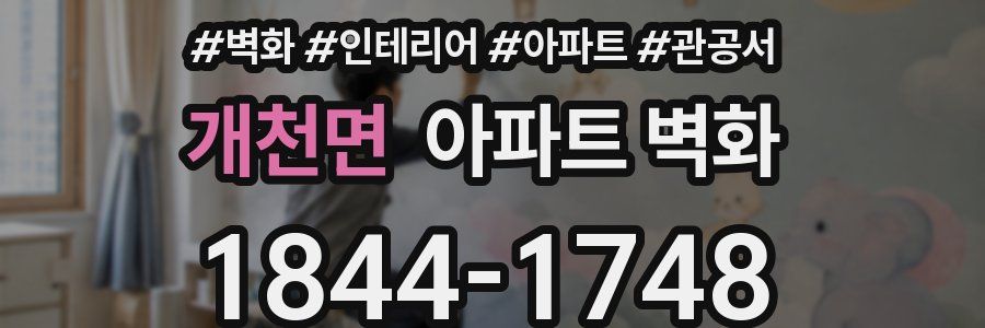 개천면 아파트 벽화