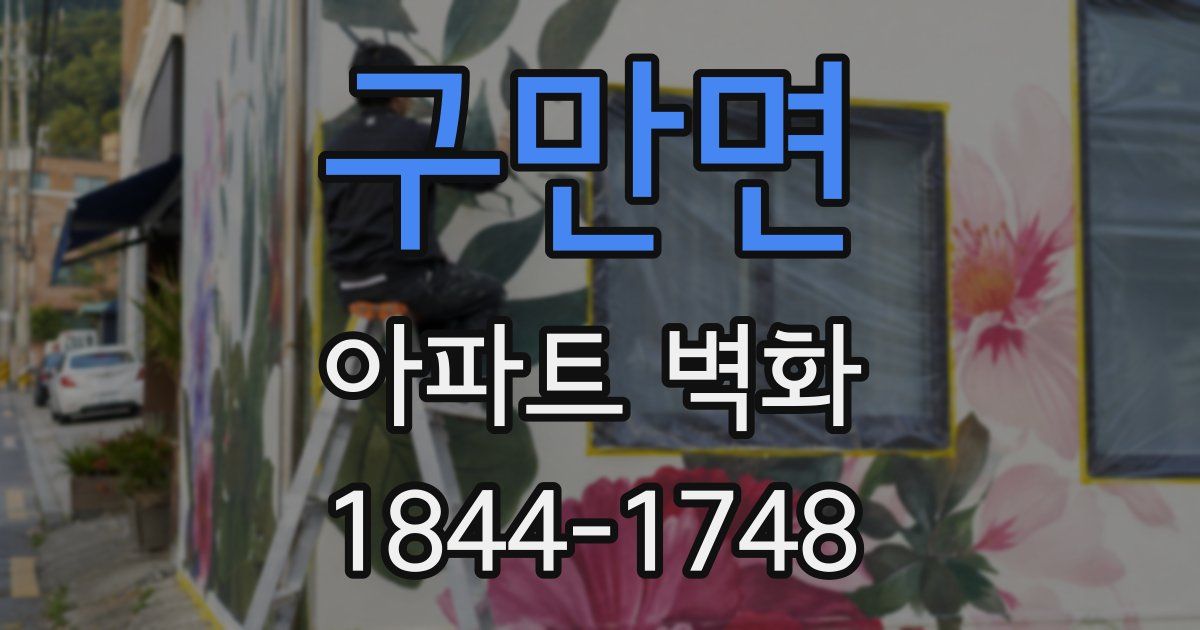 구만면 아파트 벽화
