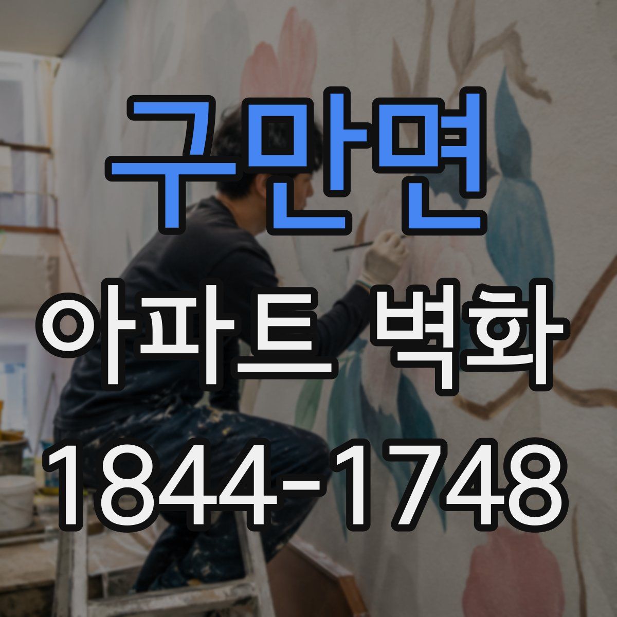 구만면 아파트 벽화