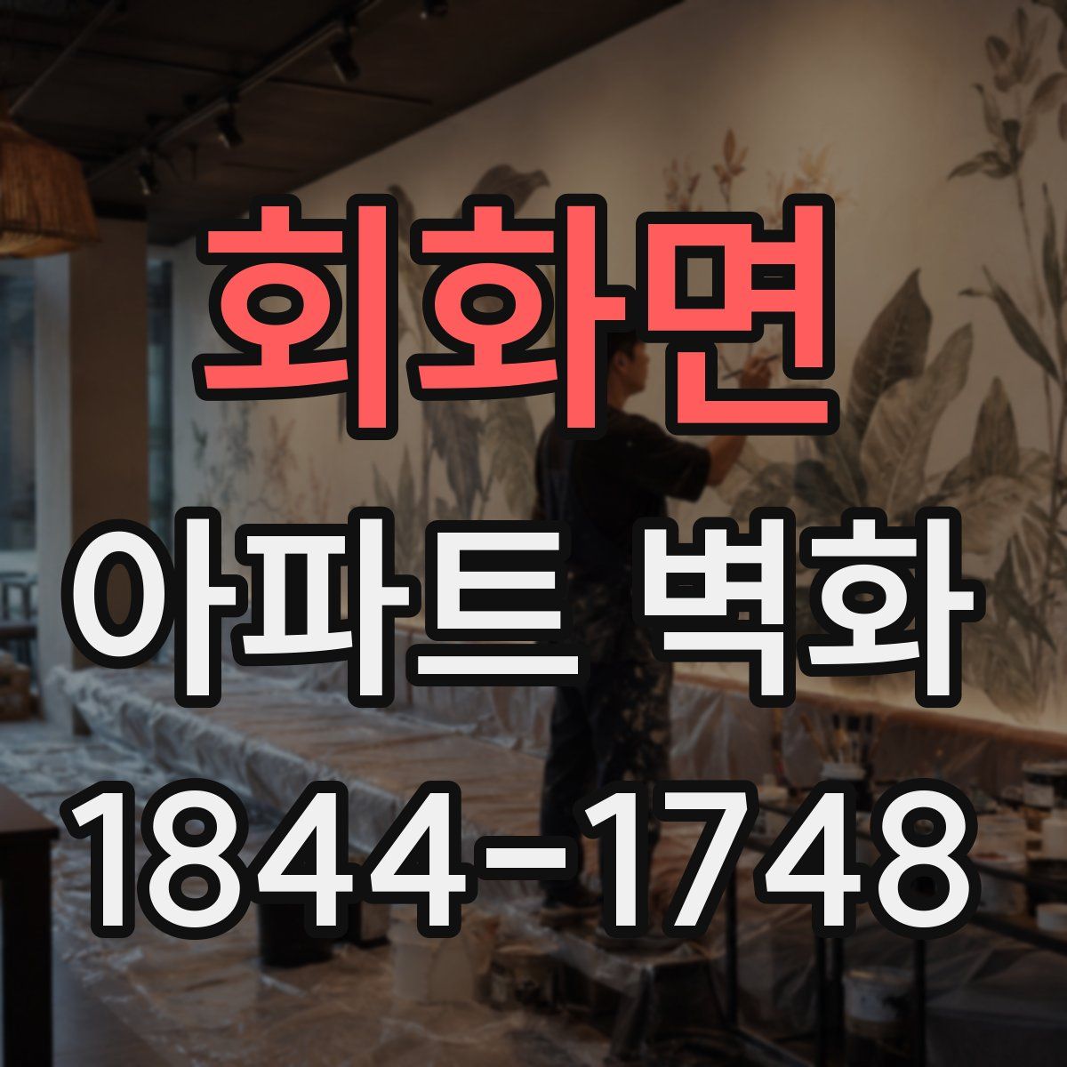 회화면 아파트 벽화