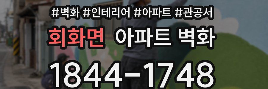 회화면 아파트 벽화