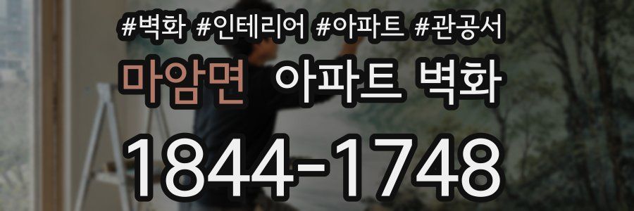 마암면 아파트 벽화