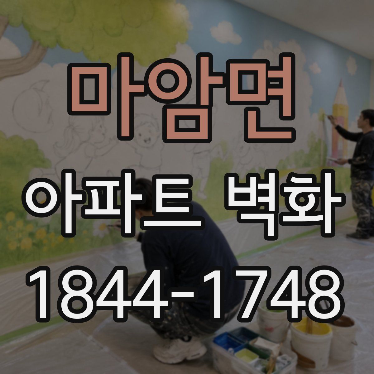 마암면 아파트 벽화