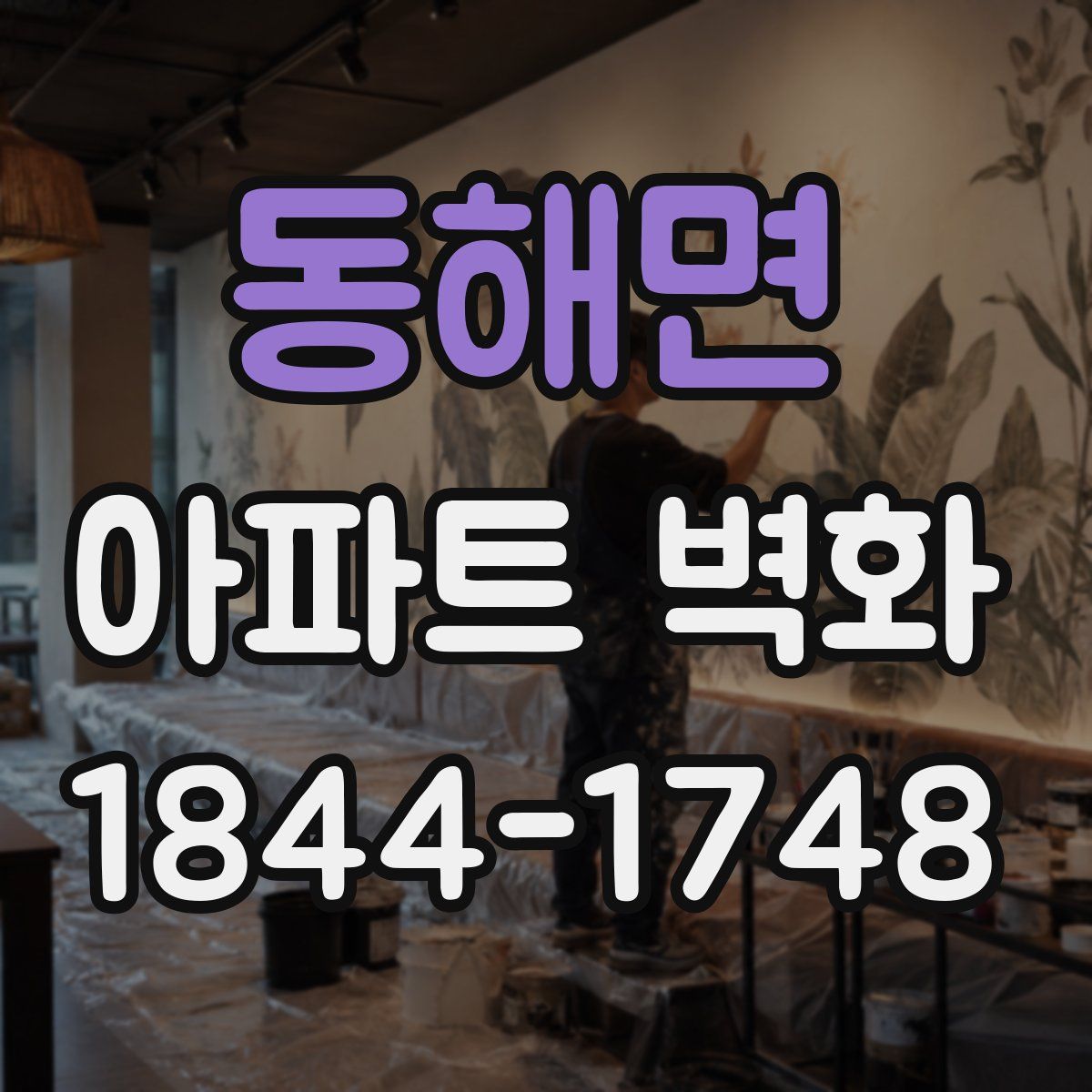 동해면 아파트 벽화