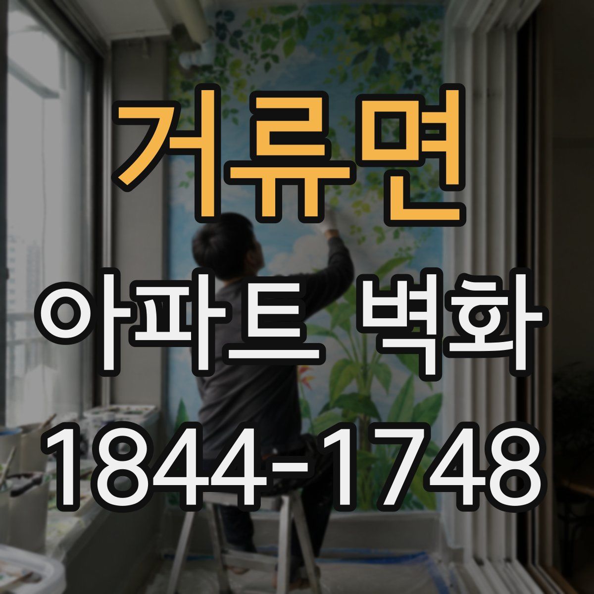 거류면 아파트 벽화