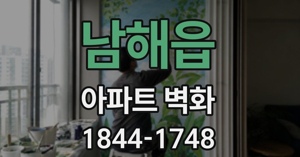 남해읍 아파트 벽화
