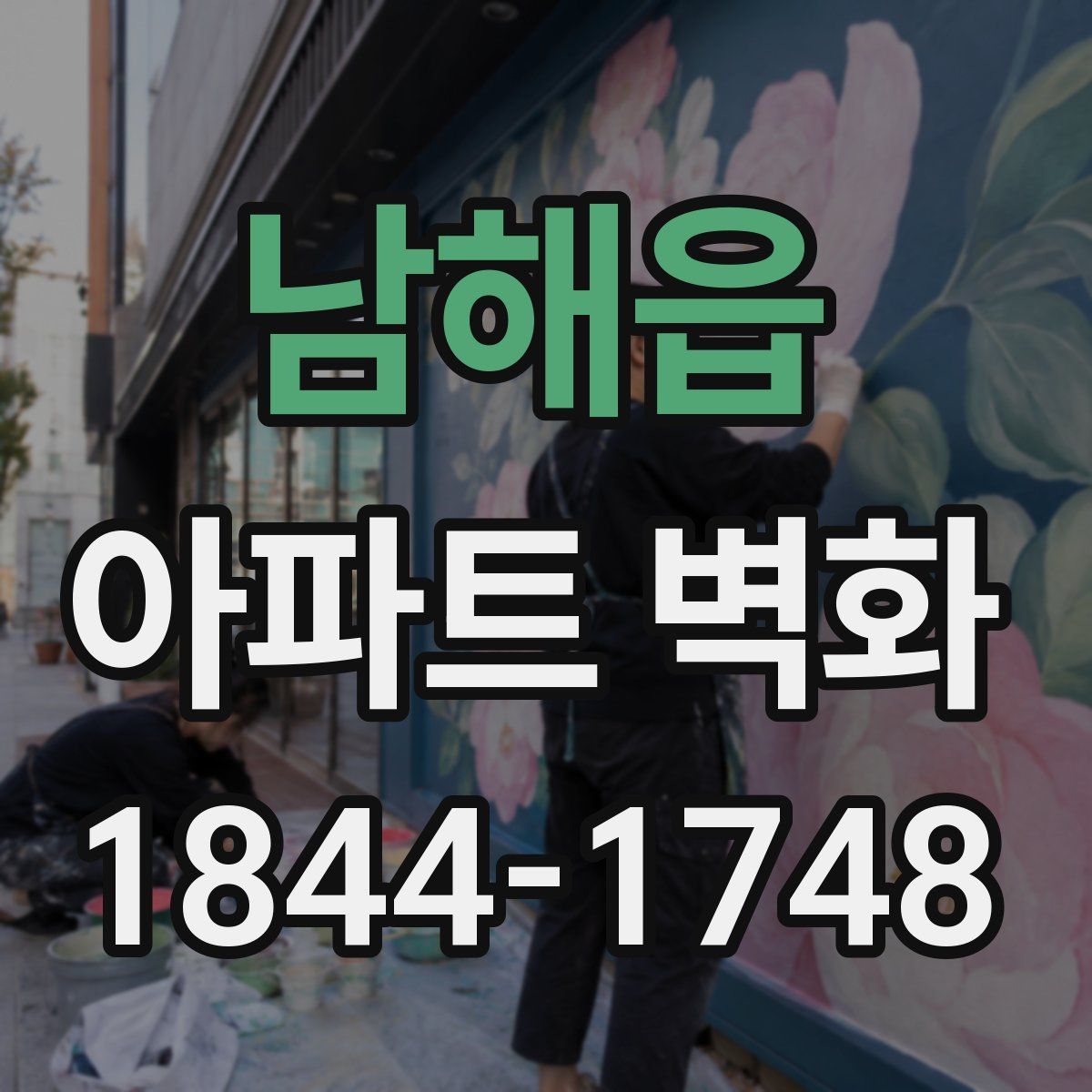 남해읍 아파트 벽화