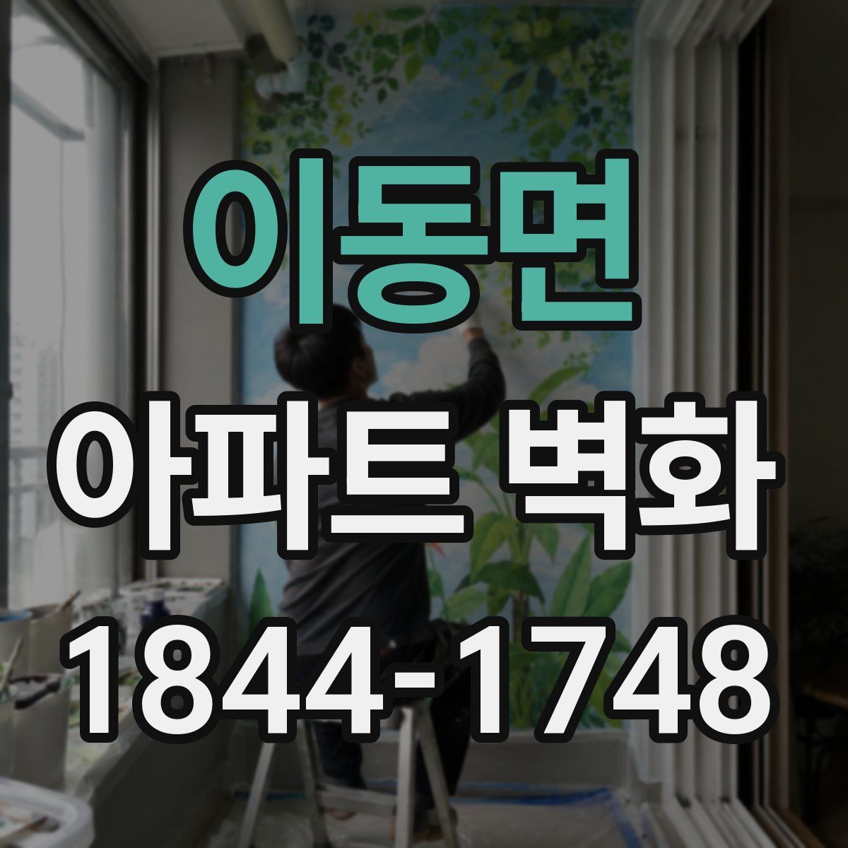 이동면 아파트 벽화