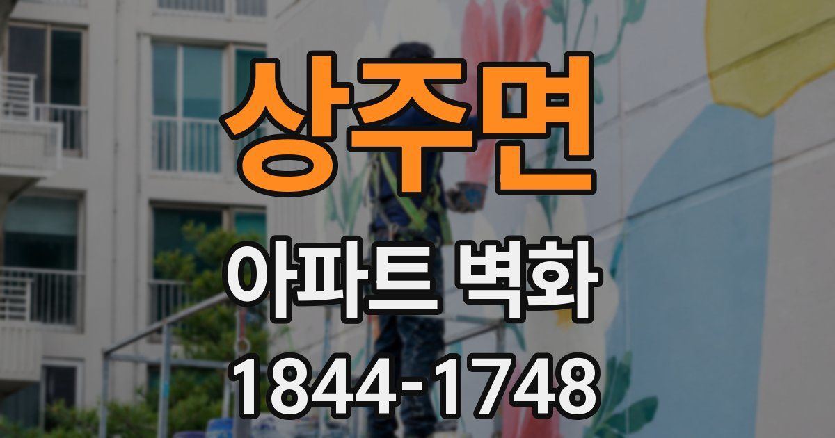 상주면 아파트 벽화