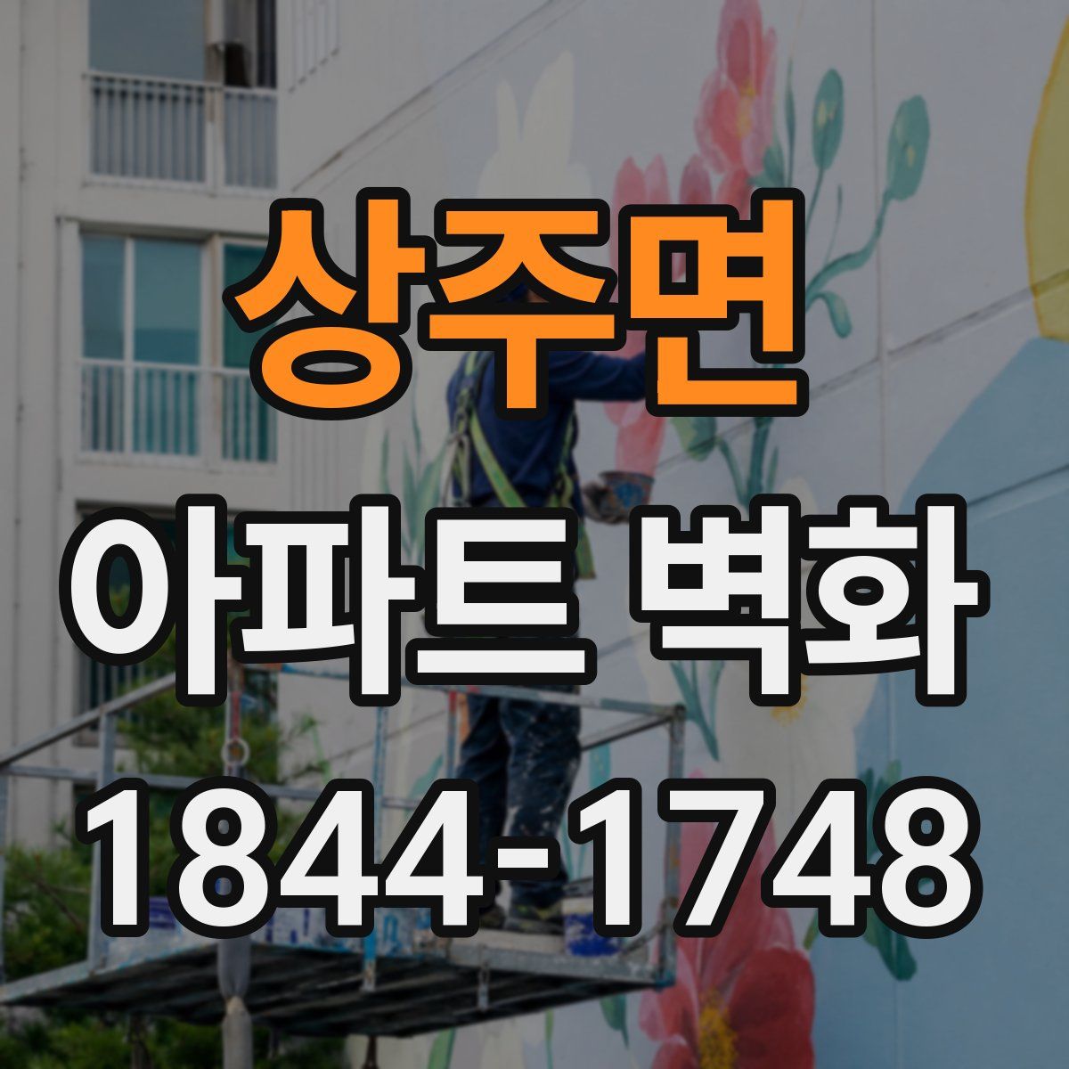 상주면 아파트 벽화