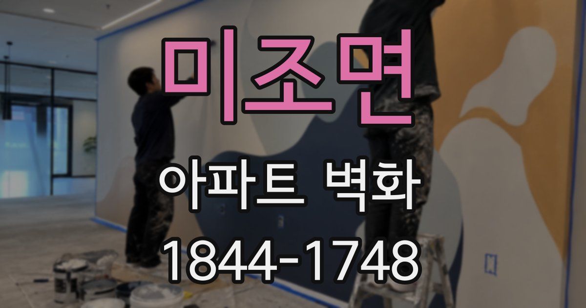 미조면 아파트 벽화
