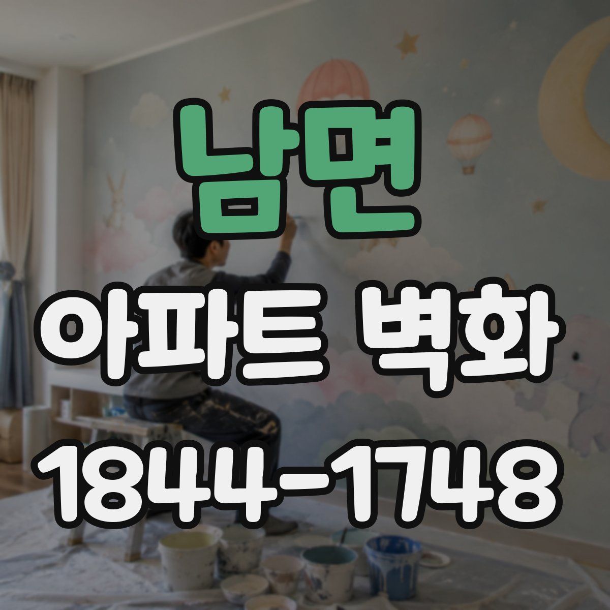 남면 아파트 벽화