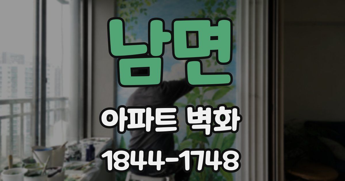 남면 아파트 벽화