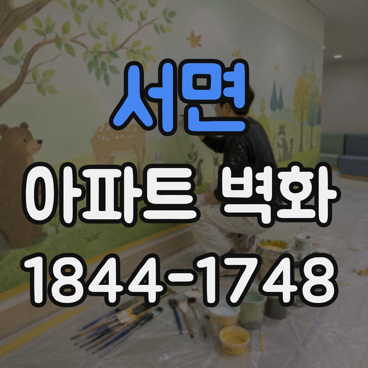 서면 아파트 벽화