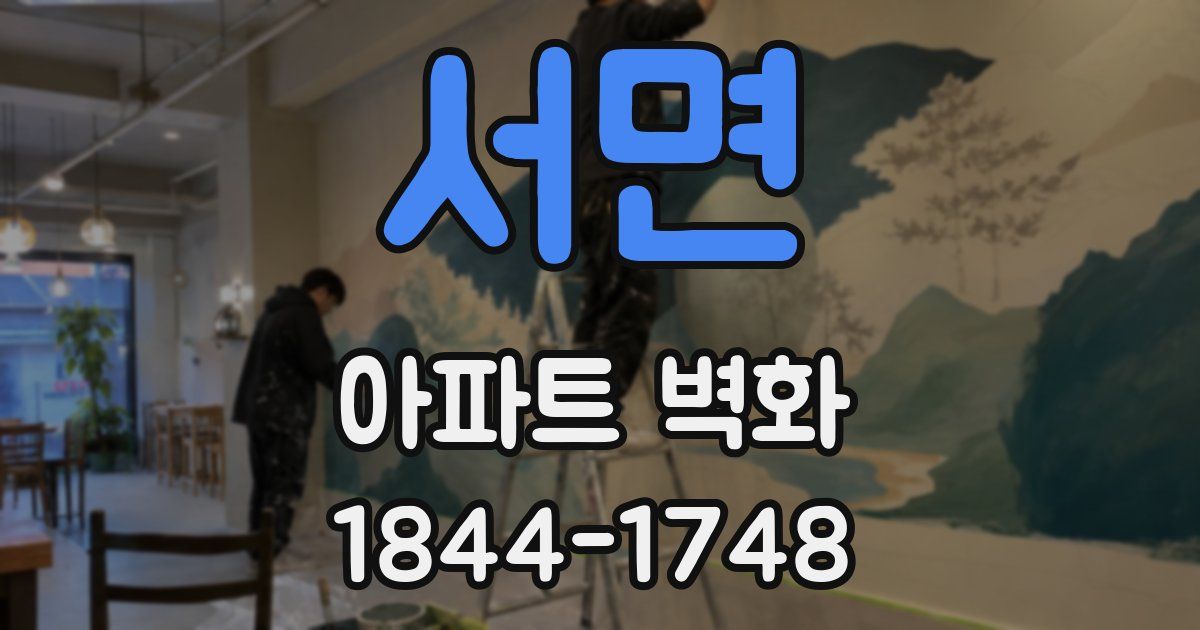서면 아파트 벽화