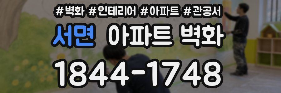 서면 아파트 벽화