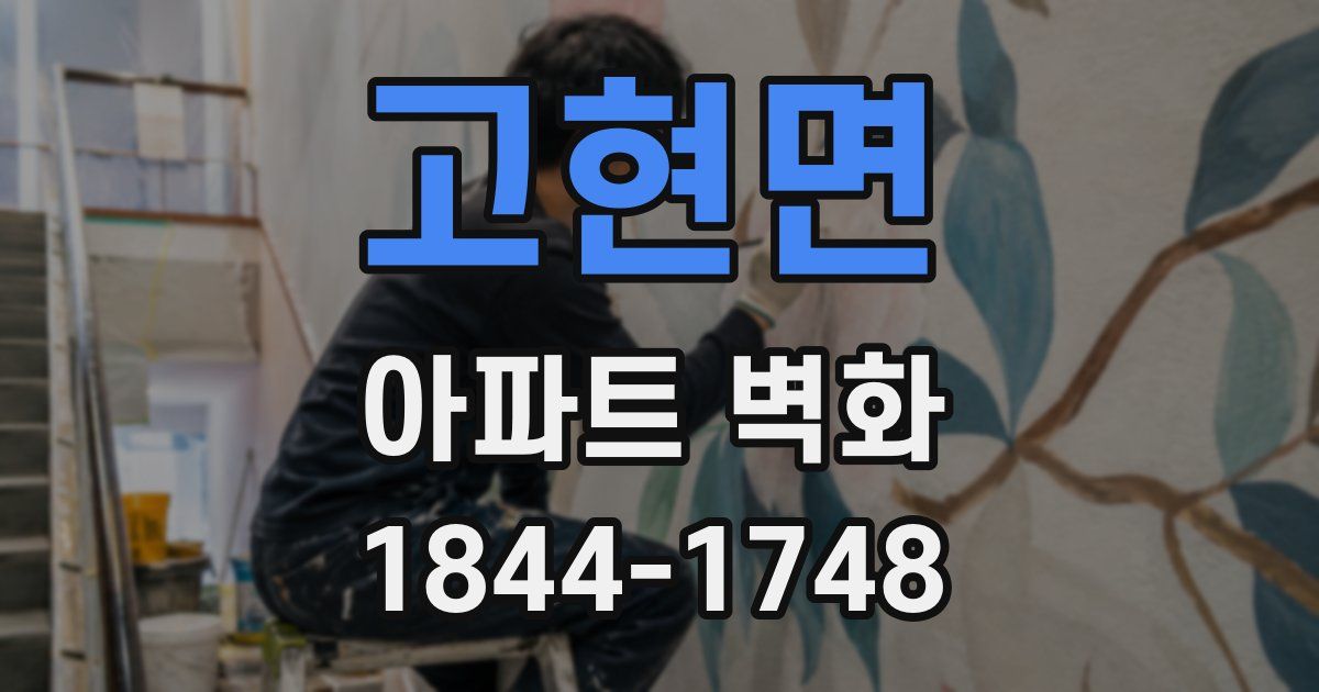 고현면 아파트 벽화