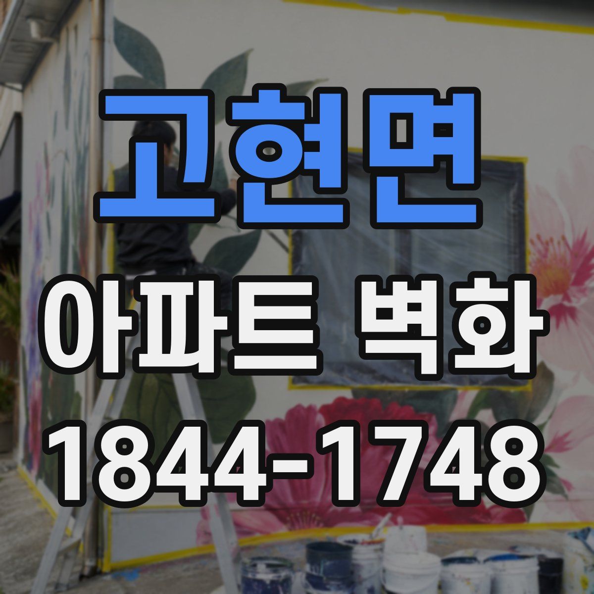 고현면 아파트 벽화