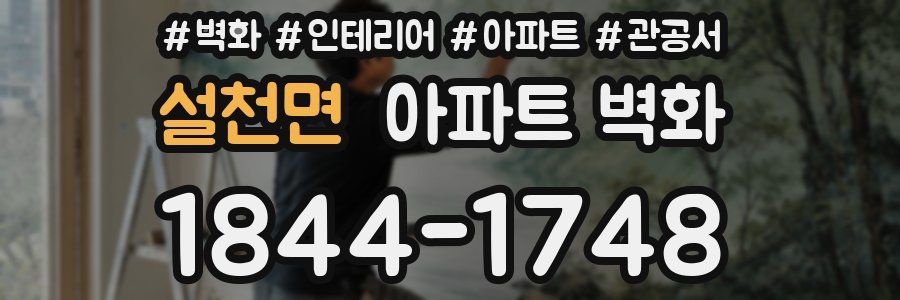 설천면 아파트 벽화